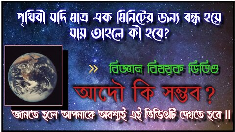 ll পৃথিবী যদি মাত্র কয়েক সেকেন্ডের জন্য ঘোরা বন্ধ করে দেয় তাহলে কী হবে জানেন কি? আদৌ হতে পারে কি? ll