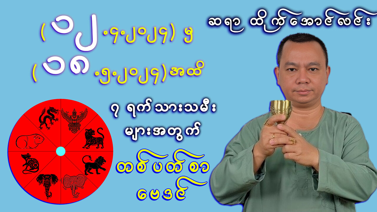 (12.5.2024 မှ 18.5.2024 အထိ) || ဆရာ ထိုက်အောင်လင်း ၏ တစ်ပတ်တာ ကံကြမ္မာ ဗေဒင်