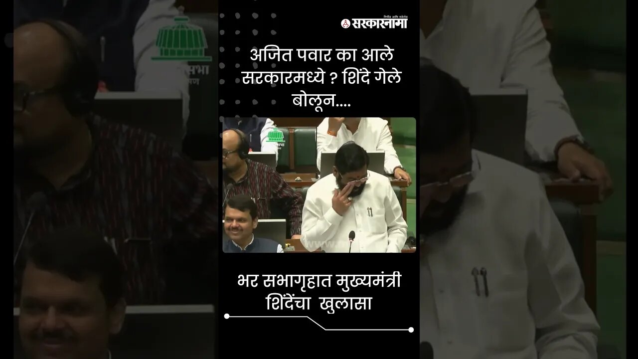 #Shorts | अजित पवार का आले सरकारमध्ये ? शिंदे गेले बोलून.... | Eknath shinde | Sarkarnama