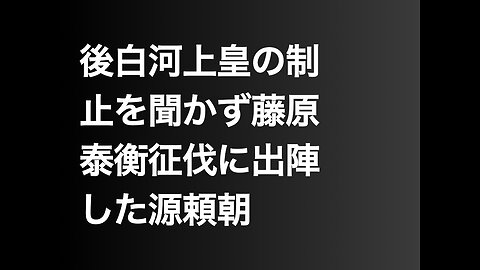後白河上皇の制止を聞かず藤原泰衡征伐に出陣した源頼朝