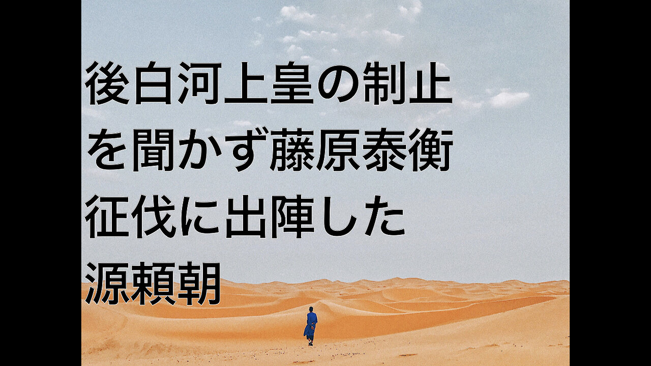 後白河上皇の制止を聞かず藤原泰衡征伐に出陣した源頼朝