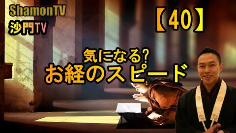 【40】気になる?お経のスピード(沙門の開け仏教の扉)法話風ザックリトーク