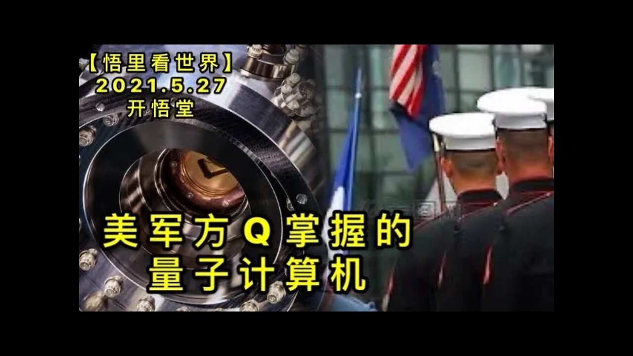 KWT1805美军方Q掌握的量子计算机20210527-15【悟里看世界】