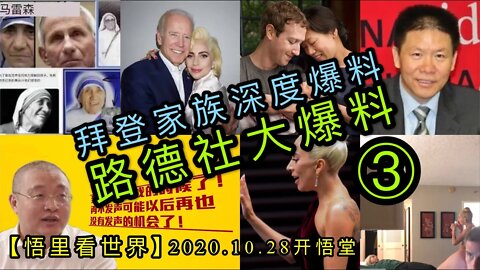 【悟里看世界】KWT112 201028-04 bdjzsdbl 拜登家族深度爆料