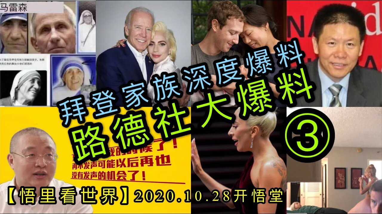 【悟里看世界】KWT112 201028-04 bdjzsdbl 拜登家族深度爆料