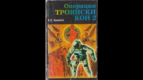 Х.Х.Бенитес-Операция Троянски Кон 2 Том 1 част Аудио Книга