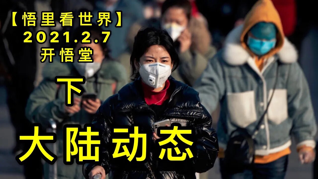 KWT1040(下)大陆动态20210207-20【悟里看世界】