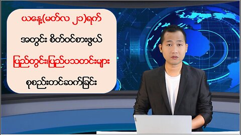 ယနေ့ မတ်လ ၂၁ ရက်အတွင်းဖြစ်ပွားခဲ့တဲ့ ပြည်တွင်း/ပြည်ပမှ ထူးခြားသတင်းများ