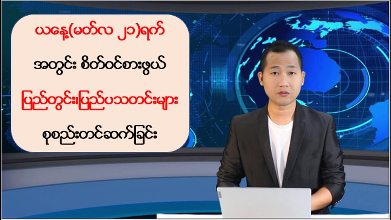 ယနေ့ မတ်လ ၂၁ ရက်အတွင်းဖြစ်ပွားခဲ့တဲ့ ပြည်တွင်း/ပြည်ပမှ ထူးခြားသတင်းများ