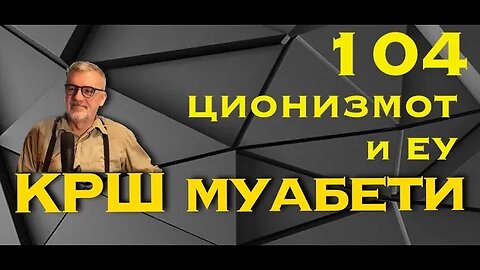 КРШмуабети 104 - Ционизмот и Европа