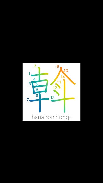 斡 - go around/rule/administer - Learn how to write Japanese Kanji 斡 - hananonihongo.com