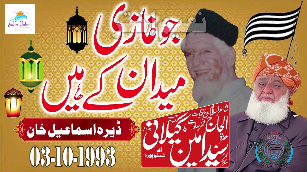 Syed Ameen Gilani - Dera Ismail Khan - Jo Ghazi Maidan Ke Hain - 03-10-1993