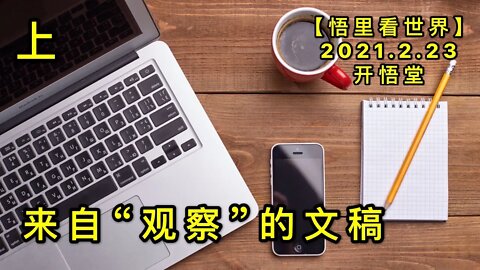 KWT1155(上)来自"观察"的文稿20210223-6【悟里看世界】