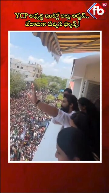 YCP అభ్యర్థి ఇంట్లో అల్లు అర్జున్..వేలాదిగా వచ్చిన ఫ్యాన్స్! #short #alluarjun #nandhyal | FBTV NEWS