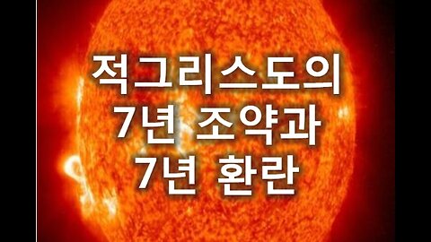 [말세특집 총정리] 14. 적그리스도의 7년 조약과 7년 환란