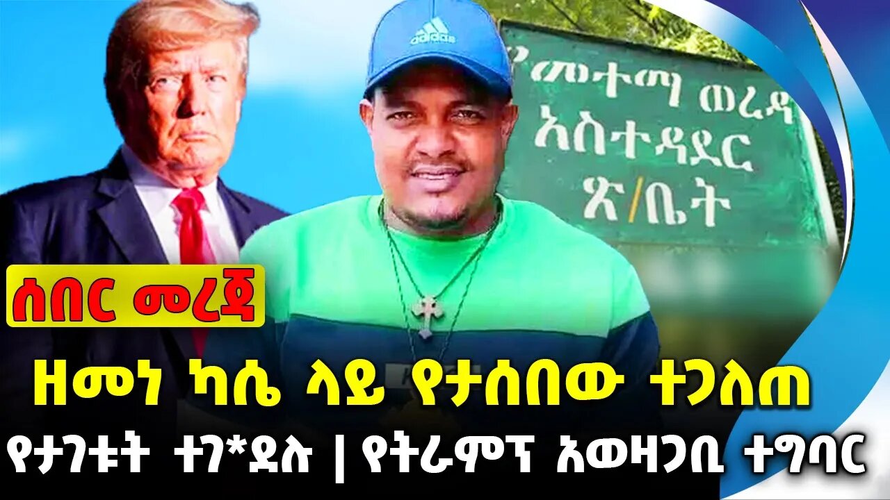 ዘመነ ካሴ ላይ የታሰበው ተጋለጠ❗️የታገቱት ተገ*ደሉ ❗️የትራምፕ አወዛጋቢ ተግባር❗️#ethiopia #news #ethiopiannews || Aug 1 2023