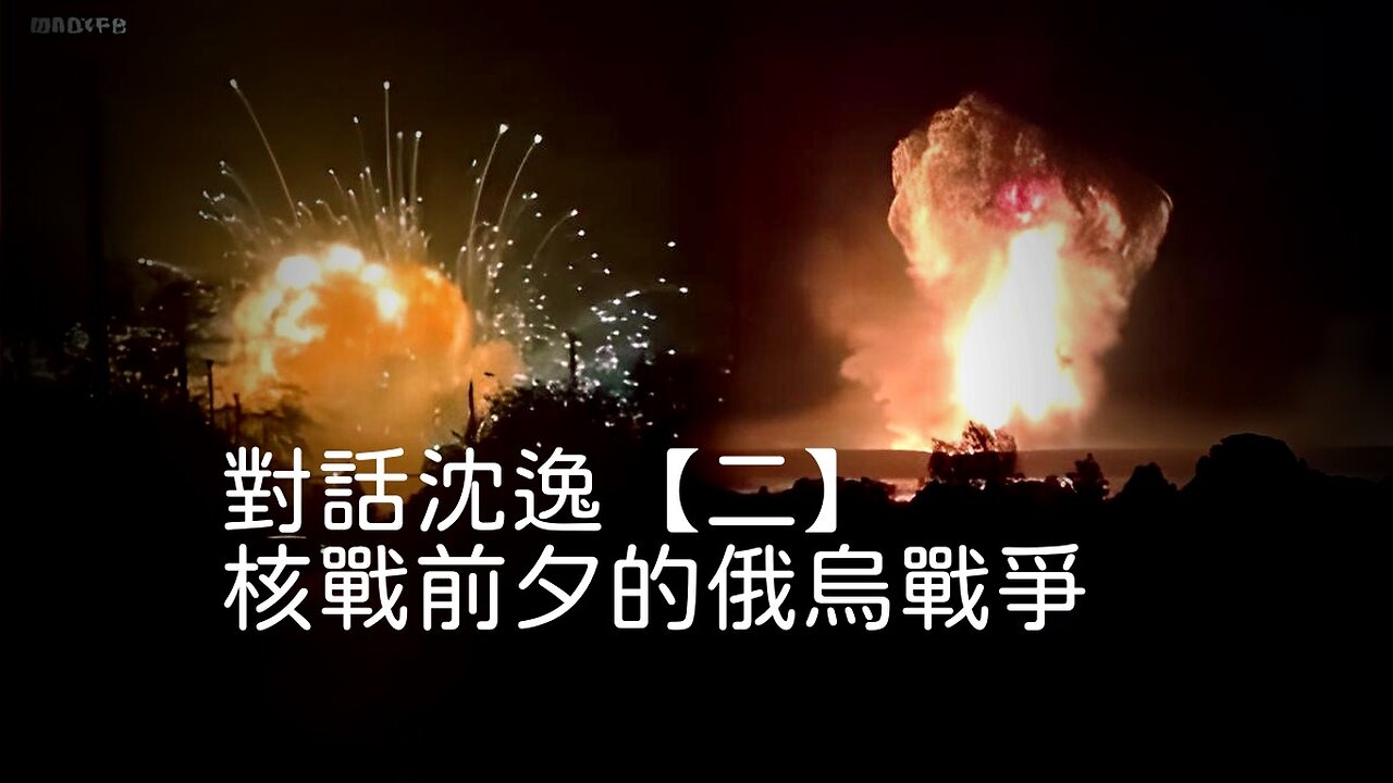 訪問:沈逸 主題:對話沈逸【二】核戰前夕的俄烏戰爭