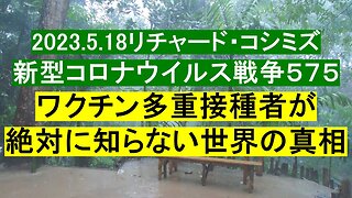 2023.5.18リチャード・コシミズ 新型コロナウイルス戦争５７５