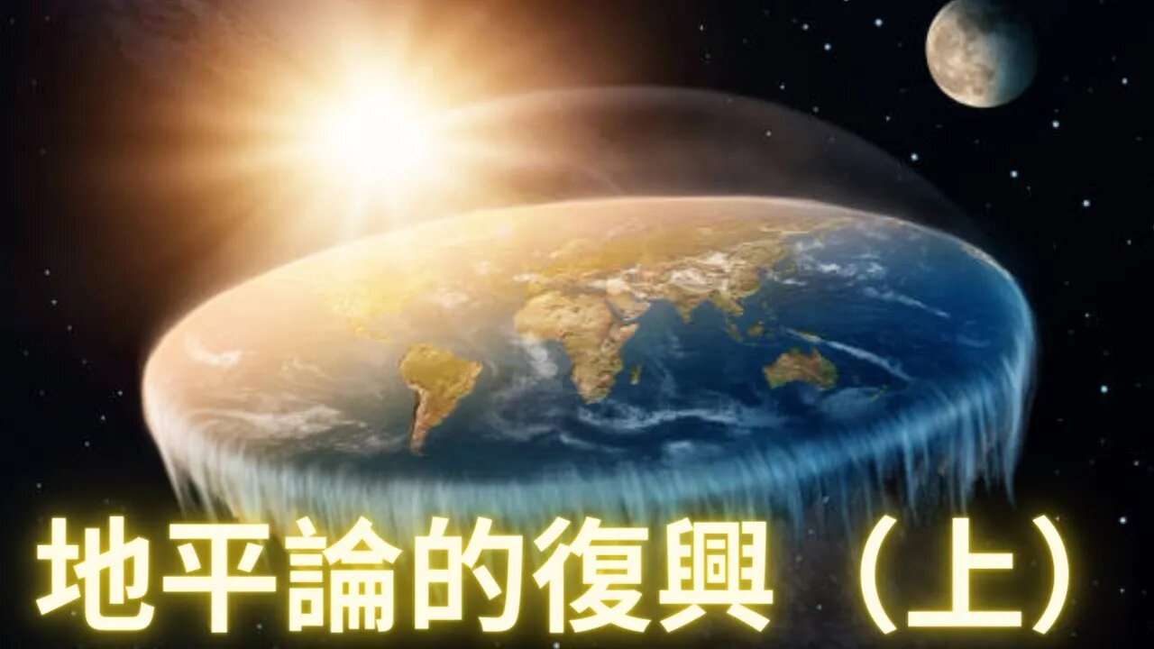 地ping論的復興（上）