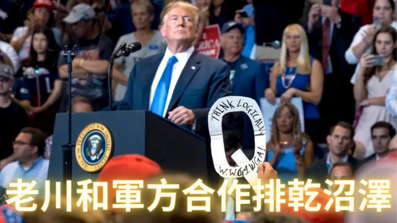 美國軍方推翻O黑政府的政變計劃；Quantum背後是一群美國軍方高級情報官員；老川和軍方合作同意參選2016年總統始末