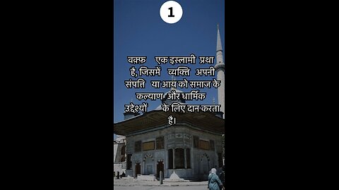 WAQF| वक्फ् ke 5 important points #waqf #islam #masjid #muslim #allah #news #thepolitrix