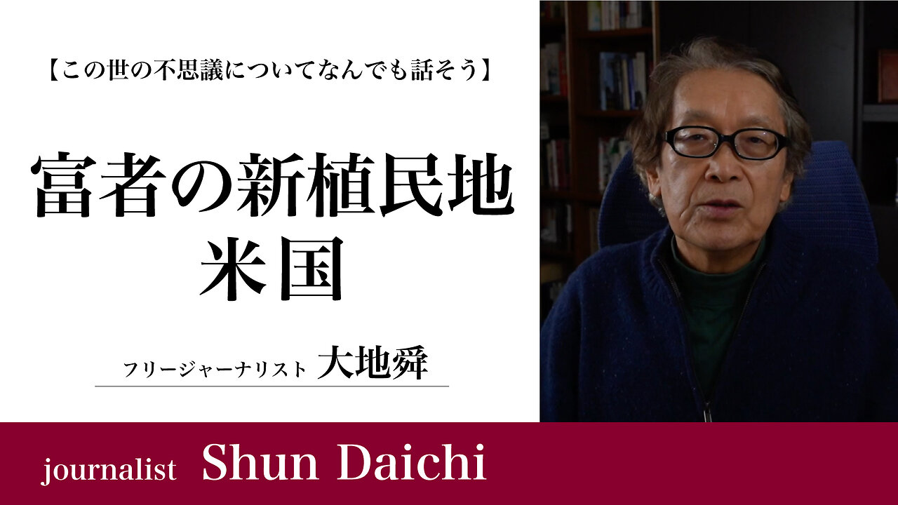 富者の新植民地・米国【大地舜】/ the wealthy neo-colony of the United States:Daichi Shun