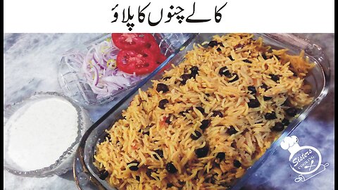 Kaly Chano ka Pulao | Chana Pulao | How to make Chana Pulao | کالے چنوں کا پلاؤ | چنا پلاؤ