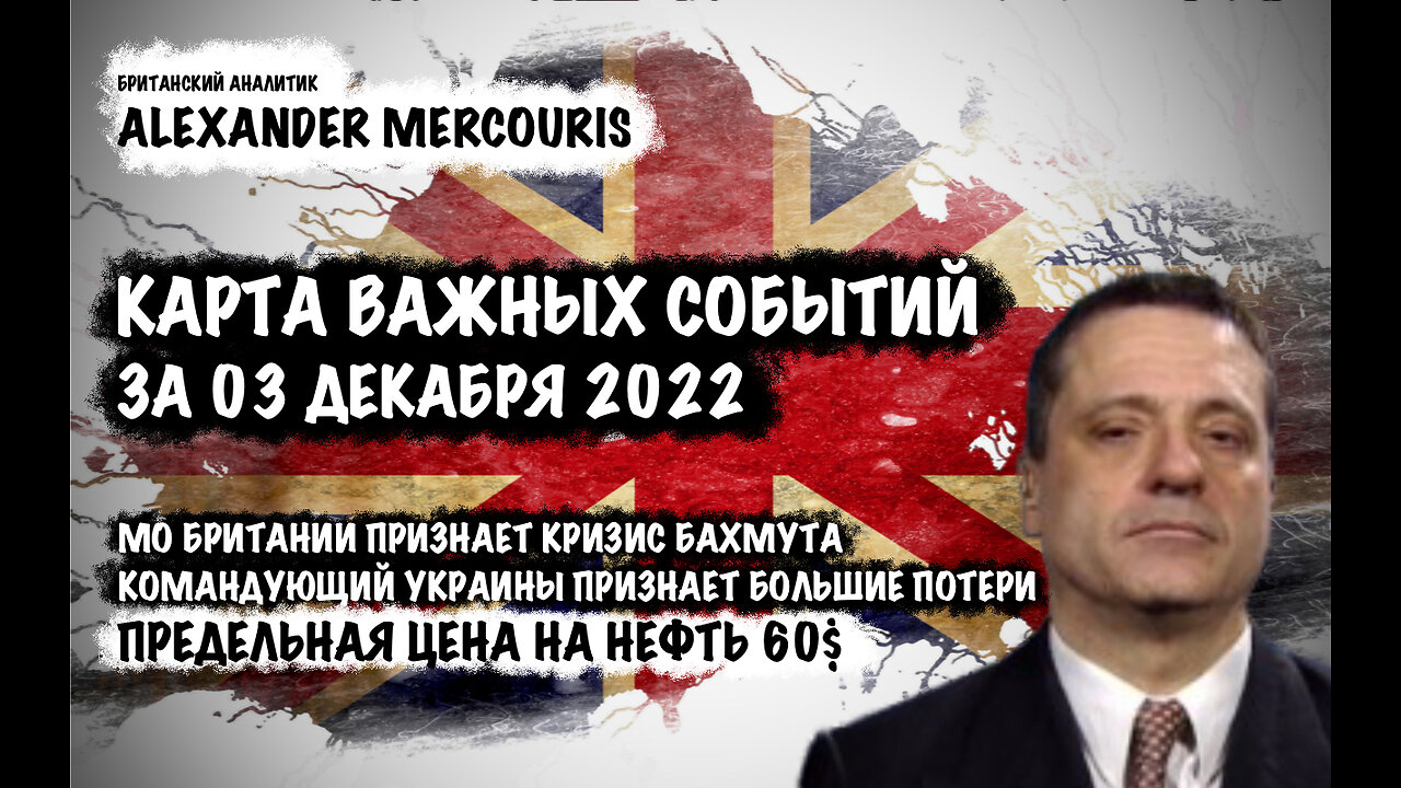 Бахмут. Большие потери Украины. Нефть 60$ | Александр Меркурис | Alexander Mercouris