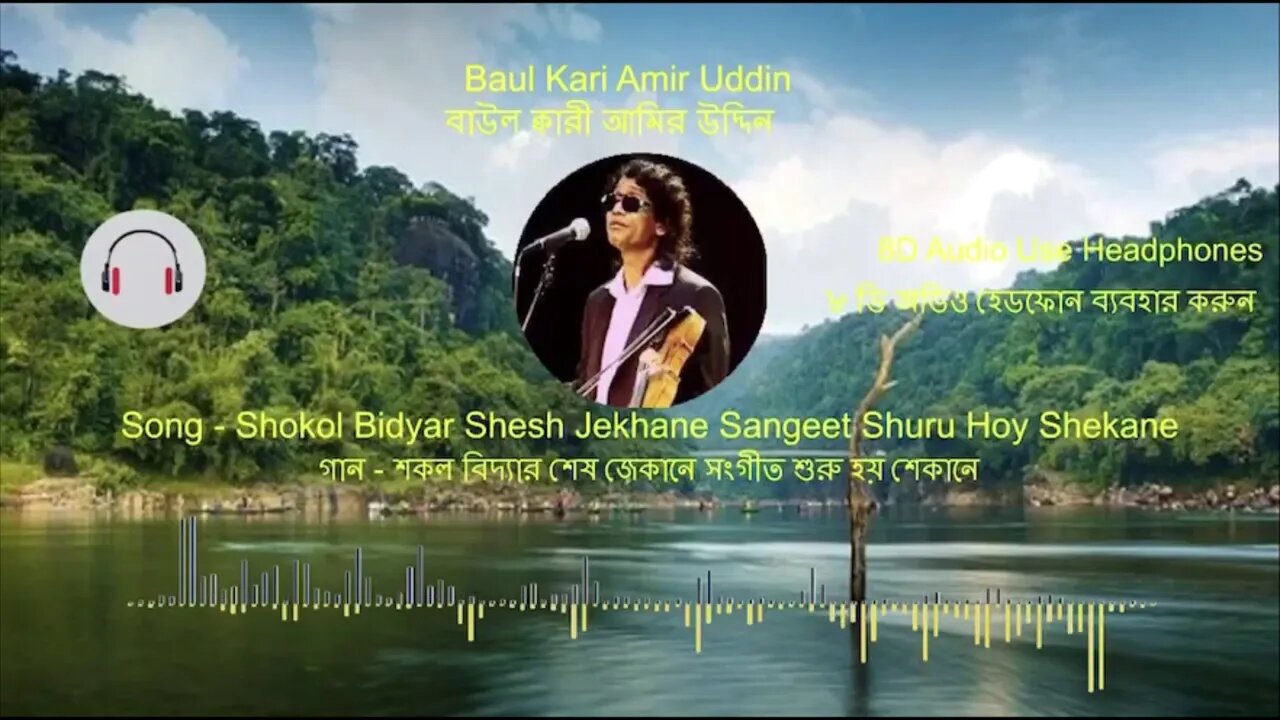 Baul Kari Amir Uddin New Song- 8D Audio