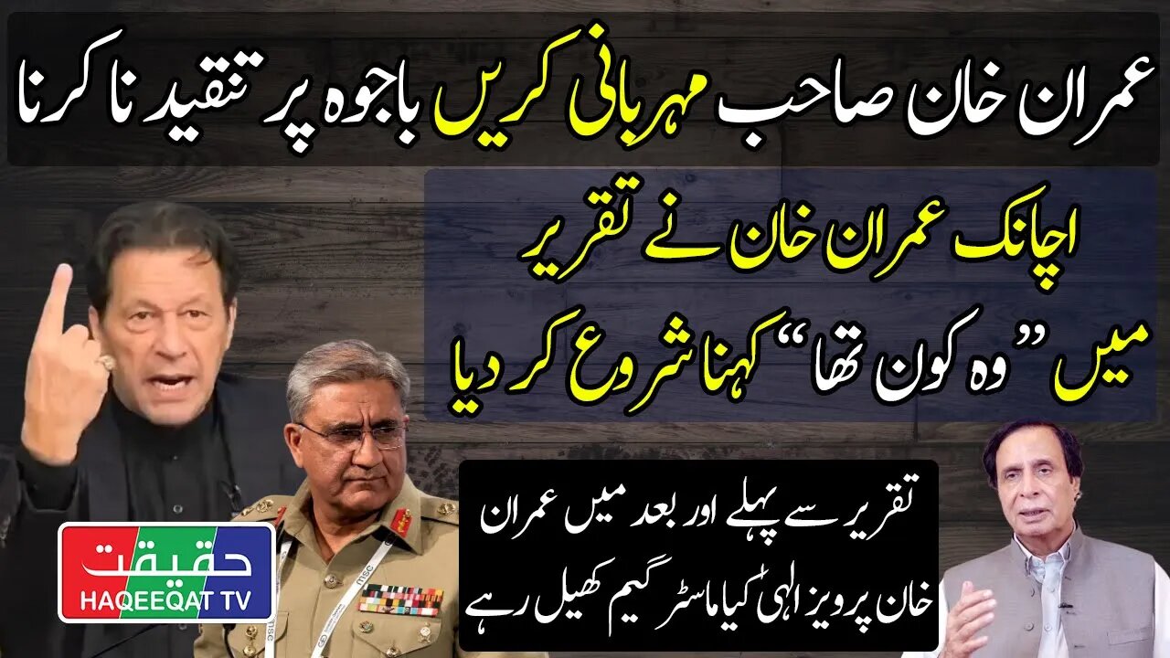 Imran Khan Started Wo Kon Tha in his Speech After Consulting With Elahi