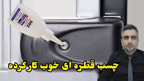 چسب قطره ای خوب کار کرده