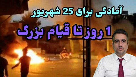 آمادگی برای 25 شهریور 1 روز تا قیام بزرگ(23شهریور 2582)