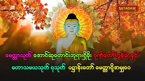 ဘုရားရှိခိုး ဂုဏ်တော်ကွန်ချာနှင့် မဟာသမယသုတ် ပဋ္ဌာန်းတော် ခုနှစ်ရက်သားသမီး မေတ္တာပို့အမျ