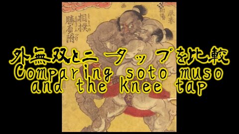 外無双と二タップを比較 Comparing soto muso and the knee tap