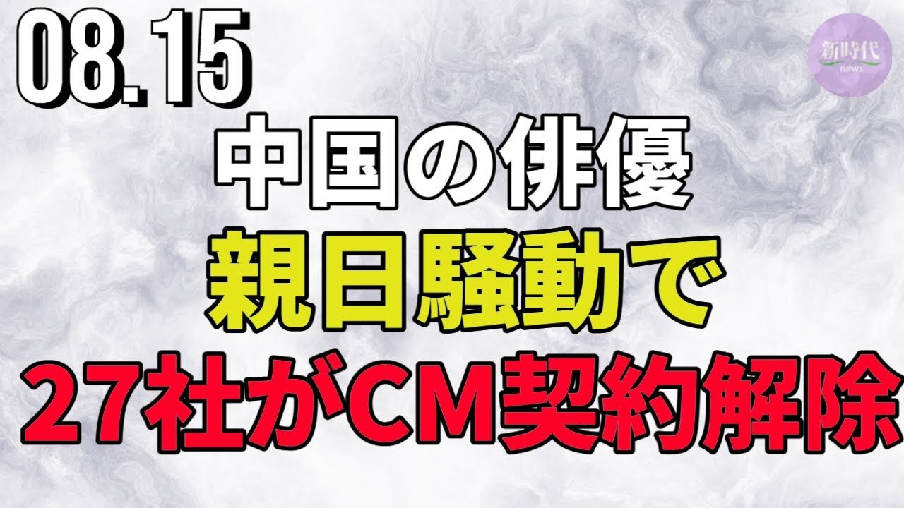 中国の俳優、親日騒動により1日で27社がCＭ契約解除