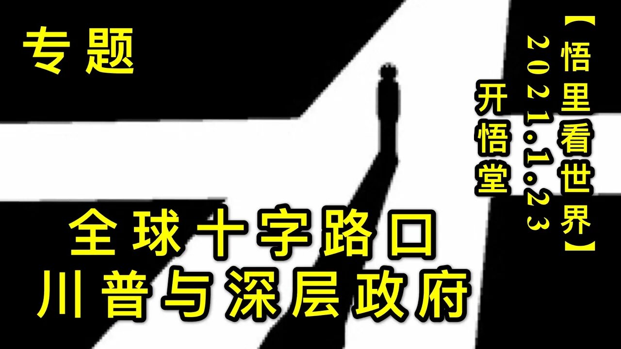 KWT919(专题) 全球十字路口-川普与深层政府20210123-15【悟里看世界】