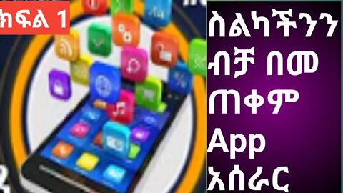 ስልካችንን ብቻ በመጠቀም App አሰራር ክፍል 1 || how to create app by using your phone part 1