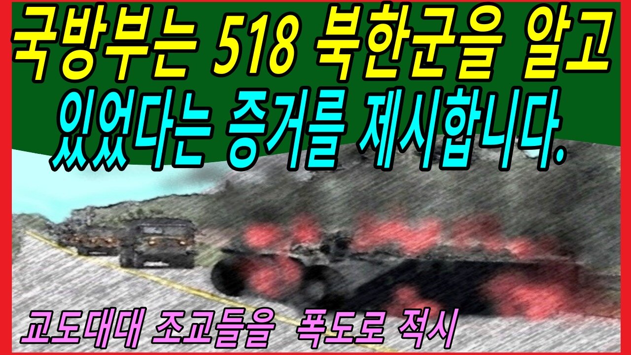 국방부가 518 북한군을 처음부터 알고 있었다는 증거를 제시합니다.