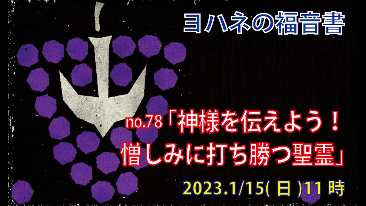 「憎しみに打ち勝つ聖霊」(ヨハネ15.26-16.4)みことば福音教会2023.1.15(日)