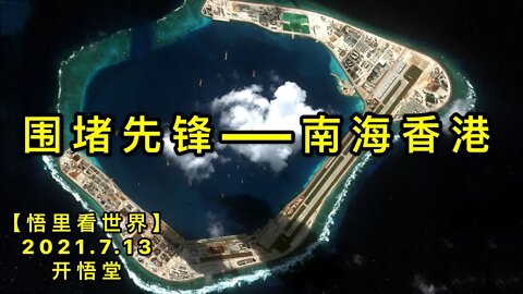 KWT2100围堵先锋——南海香港20210713-9【悟里看世界】