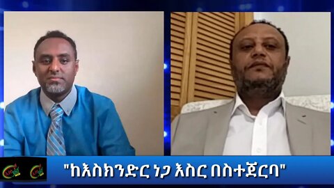 Ethio 360 Yager Guday "ከእስክንድር ነጋ እስር በስተጀርባ" Sunday August 2, 2020
