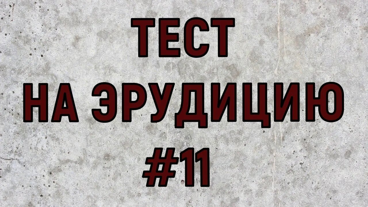 ТЕСТ НА ЭРУДИЦИЮ #11. Тест на общие знания и кругозор