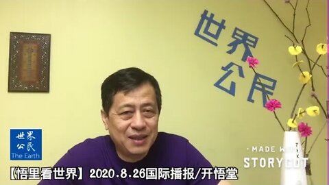 【悟里看世界】2020 8 26国际播报/开悟堂