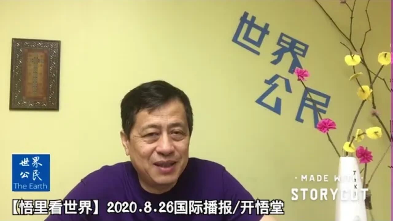 【悟里看世界】2020 8 26国际播报/开悟堂