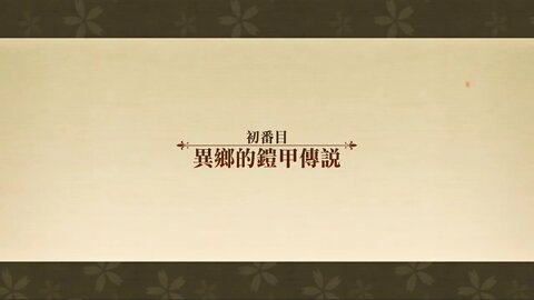 異鄉的鎧甲傳說 異想的幻戲城 夢幻模擬戰 Mobile