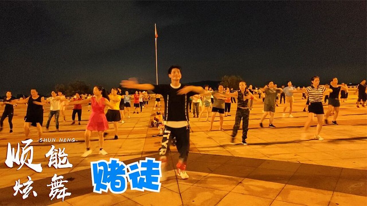 廣場舞dj版《賭徒》，每天5分鐘跟著動作跳，輕鬆減掉身上贅肉【順能炫舞團】