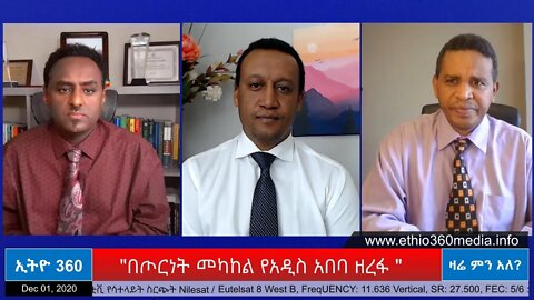 Ethio 360 Zare Men Ale "በጦርነት መካከል የአዲስ አበባ ዘረፋ " Tuesday Dec 01, 2020