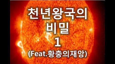 [말세특집 총정리] 7. 천년왕국의 비밀1 (feat.황충재앙의 비밀)