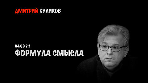 Формула смысла | Дмитрий Куликов