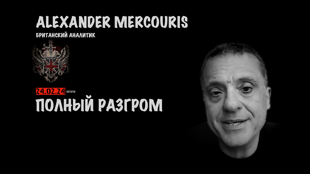 Итоги 24 февраля 2024 года | Александр Меркурис | Alexander Mercouris